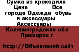 Сумка из крокодила › Цена ­ 15 000 - Все города Одежда, обувь и аксессуары » Аксессуары   . Калининградская обл.,Приморск г.